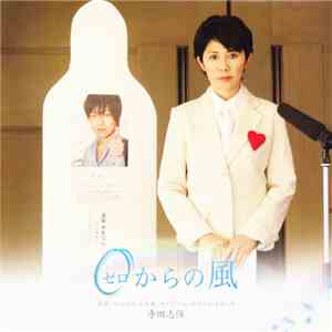 寺田志保 - 映画「0(ゼロ)からの風」オリジナル・サウンド・トラック