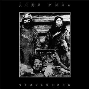 Дядя Миша  - Человечина