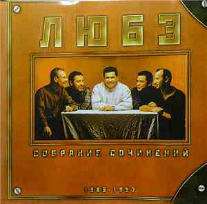 Любэ - Собрание Сочинений 1989-1997