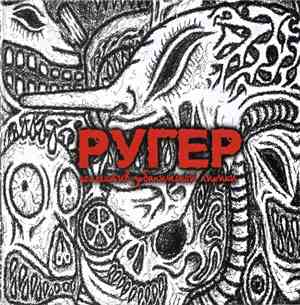 Ругер - Ругер