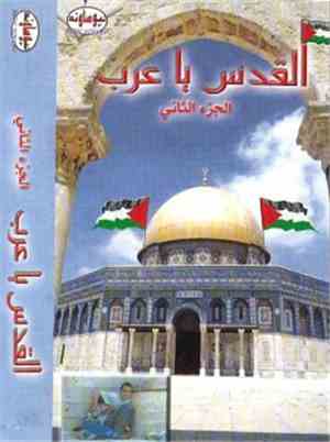 Various - القدس يا عرب - الجزء الثاني