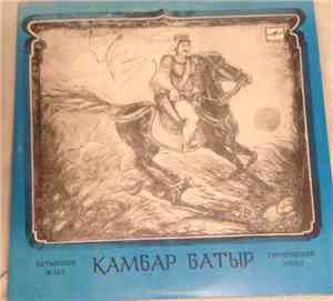 Жумабай Медетбаев - Камбар Батыр-Героический эпос.