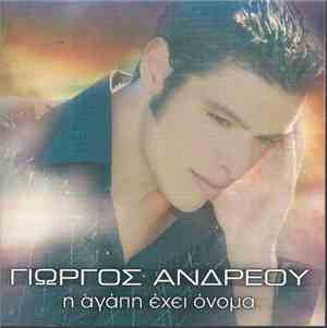 Γιώργος Ανδρέου  - Η Αγάπη Έχει Όνομα