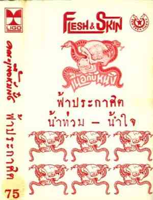 Flesh & Skin - ฟ้าประกาศิต น้ำท่วม - น้ำใจ