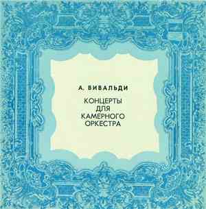 Антонио Вивальди - Концерты Для Камерного Оркестра