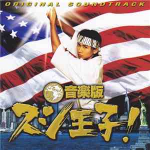 見岳章 - 音楽版 スシ王子！ Original Soundtrack
