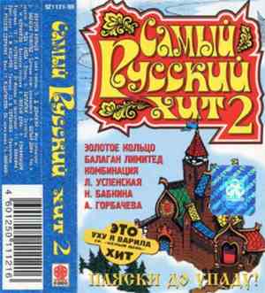 Various - Самый русский хит 2