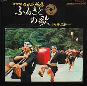 Various - ふるさとの歌・関東篇(一)