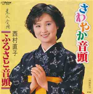 西村直子 - さわやか音頭 / ふるさと音頭