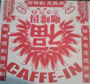 Caffe-in = 咖啡因 - 财神到 太热闹