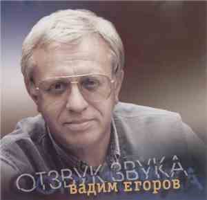 Вадим Егоров - Отзвук Звука