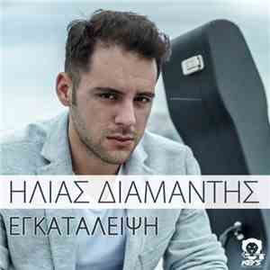 Ηλίας Διαμάντης - Εγκατάλειψη