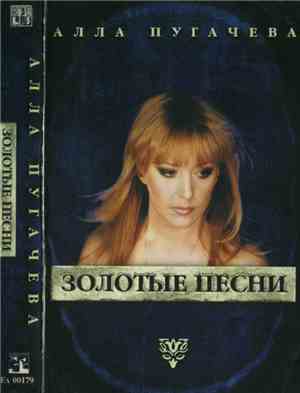 Алла Пугачева - Золотые Песни