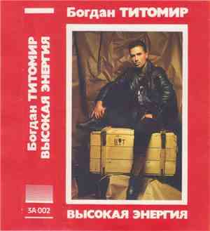 Богдан Титомир - Высокая Энергия