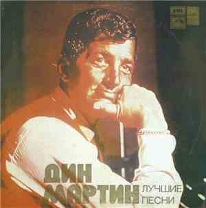 Дин Мартин - Лучшие Песни