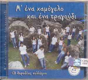 Το Χαμόγελο Του Παιδιού - Μ' Ένα Χαμόγελο Και Ένα Τραγούδι