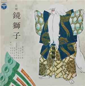 芳村伊十郎 ・ 杵屋栄次郎 - 鏡獅子（長唄）