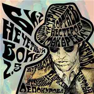 Нечетный Воин - Нечетный Воин 2.5