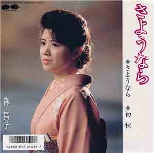 森 昌子 - さようなら