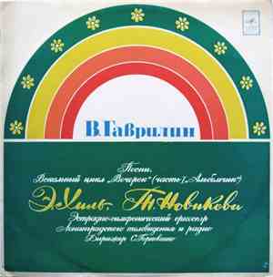 В. Гаврилин - Э. Хиль, Т. Новикова, Эстрадно-Симфонический Оркестр Ленингра ...