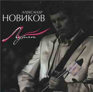 Александр Новиков  - Луали