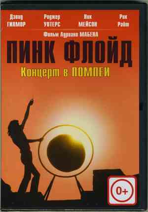 Пинк Флойд - Концерт в Помпеи - Live At Pompeii