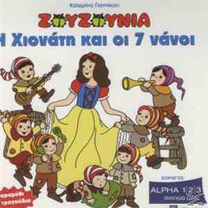 Ζουζούνια - Η Χιονάτη Και Οι 7 Νάνοι
