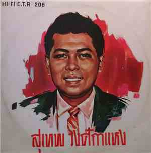 สุเทพ วงศ์กำแหง - สุเทพ วงศ์กำแหง