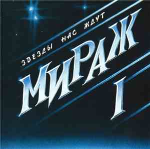 Мираж - Звёзды Нас Ждут