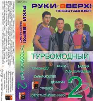 Various - Турбомодный 2