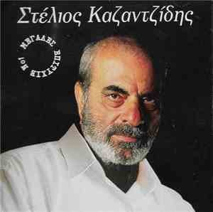 Στέλιος Καζαντζίδης - Μεγάλες Επιτυχίες Νο 1