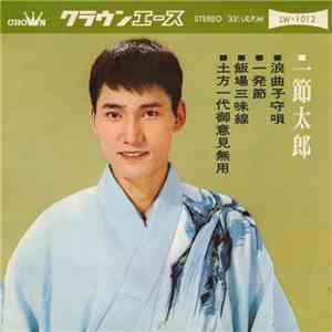 一節太郎 - 一節太郎