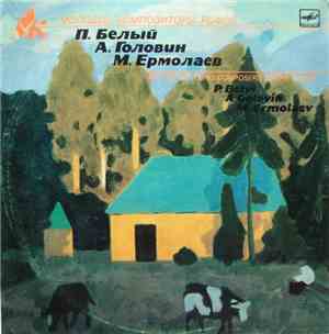 П. Белый / А. Головин / М. Ермолаев - Маленькая Камерная Кантата / Две Пьес ...