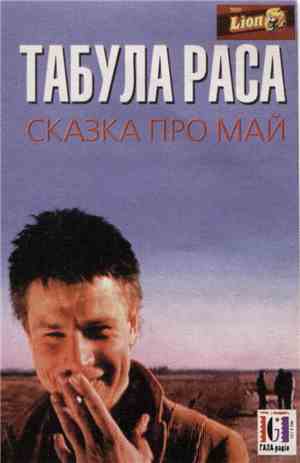 Табула Раса - Сказка Про Май