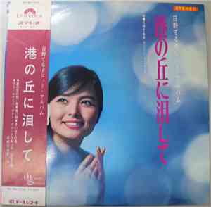 Teruko Hino - 港の丘に泪して　日野てる子ヒット・アルバム