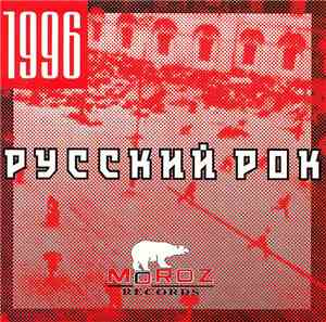 Various - Русский рок 1996