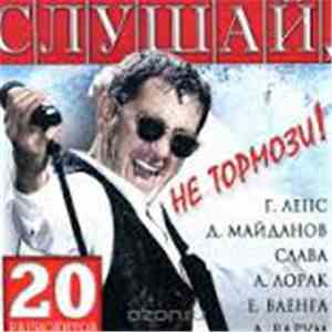 Various - Слушай, Не Тормози 20 Радиохитов