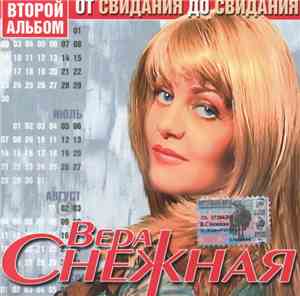 Вера Снежная - От Свидания До Свидания
