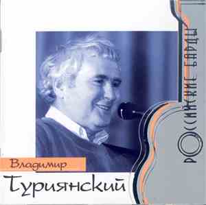 Владимир Туриянский - Российские Барды