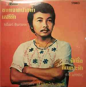 ธานินทร์ อินทรเทพ / สวลี ผกาพันธ์ - ขนมจากปากน้ำ / เสรีรัก / รักซื่อ / ก็เพ ...