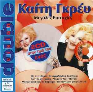 Καίτη Γκρέυ - Μεγάλες Επιτυχίες