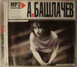 Александр Башлачёв - MP3 Collection