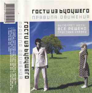 Гости Из Будущего - Правила Движения
