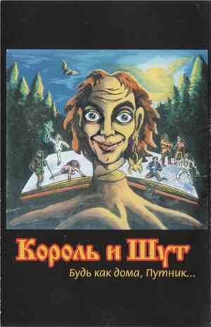 Король И Шут - Будь Как Дома, Путник...