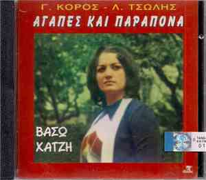 Βάσω Χατζή - Αγάπες Και Παράπονα