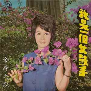 余婷 - 我是一個女鼓手