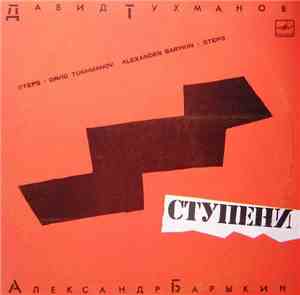 Давид Тухманов - Александр Барыкин - Ступени