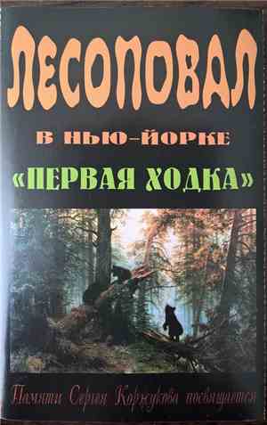 Лесоповал - Лесоповал В Нью-Йорке 