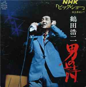 鶴田浩二 - 男の詩 - NHK「ビッグ・ショー」放送番組より