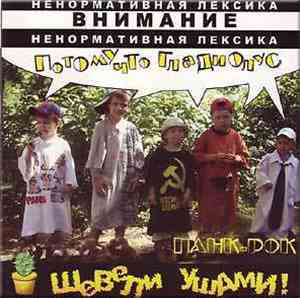 Потому Что Гладиолус - Шевели ушами!